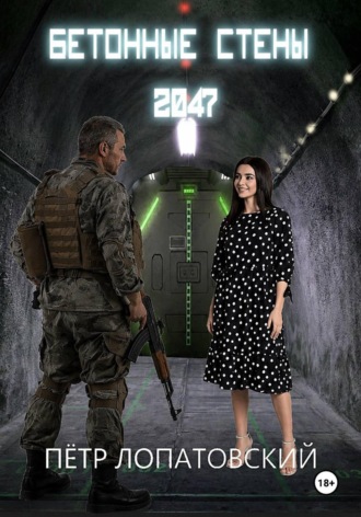 . Бетонные стены 2047