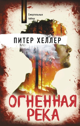 . Огненная река