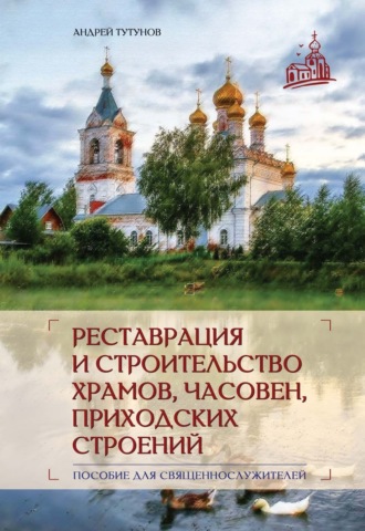 Андрей Тутунов. Реставрация и строительство храмов, часовен и приходских строений