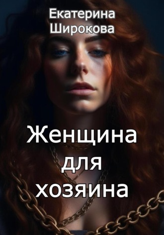 . Женщина для хозяина