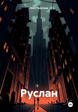 Олег Юрьевич Полетаев. Руслан