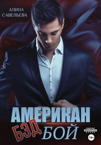 Алина Савельева. Американ (бэд) бой