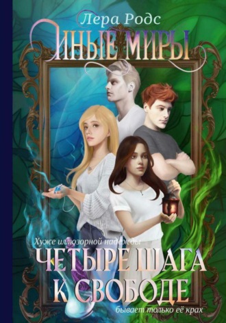 . Иные миры. Четыре шага к свободе