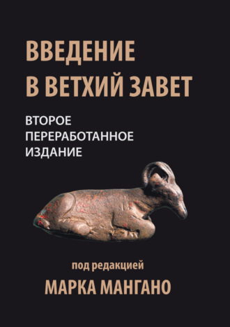 . Введение в Ветхий Завет