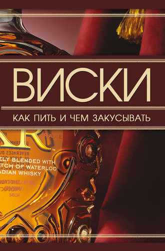 . Виски. Как пить и чем закусывать