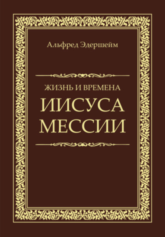 Альфред Эдершейм. Жизнь и времена Иисуса Мессии