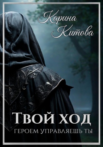 Карина Китова. Твой ход