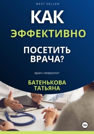 . Как эффективно посетить врача? Советы. Подсказки. Примеры
