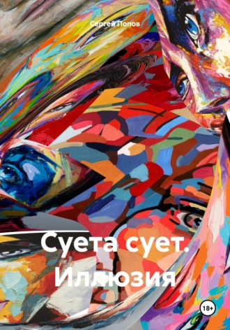 Сергей Андреевич Попов. Суета сует. Иллюзия