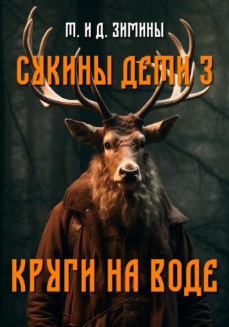 Татьяна и Дмитрий Зимины. Сукины дети – 3. Круги на воде