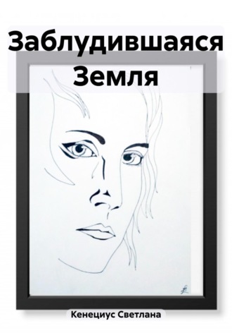 Светлана Кенециус. Заблудившаяся Земля