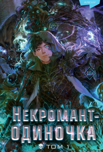 JJJ. Некромант-одиночка. Том 1