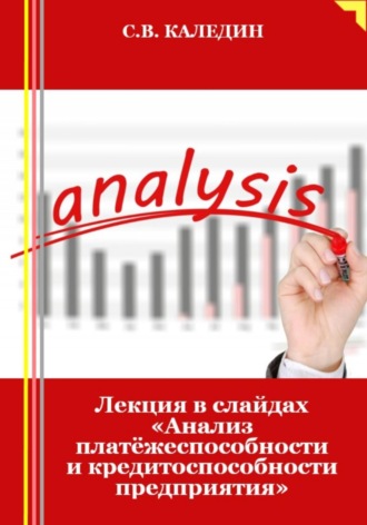 . Лекция в слайдах «Анализ платёжеспособности и кредитоспособности предприятия»