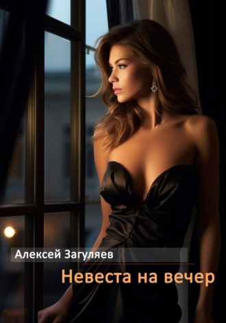 . Невеста на вечер