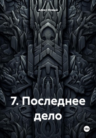 Алекс Новый. 7. Последнее дело