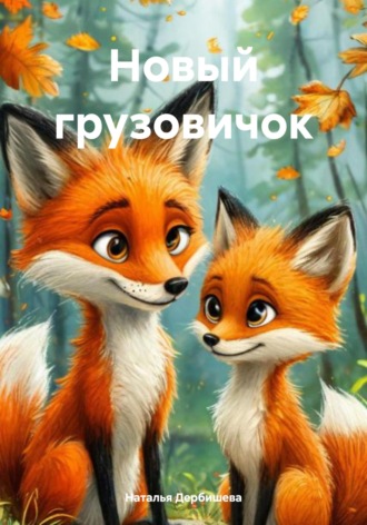 Наталья Дербишева. Новый грузовичок