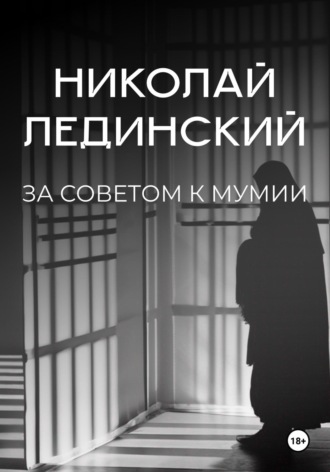 . За советом к мумии