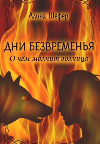 Алина Шефер. Дни безвременья. О чём молчит волчица