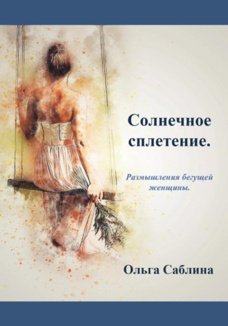Ольга Саблина. Солнечное сплетение. Размышления бегущей женщины