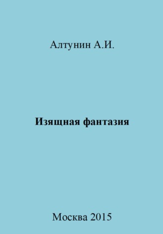 . Изящная фантазия