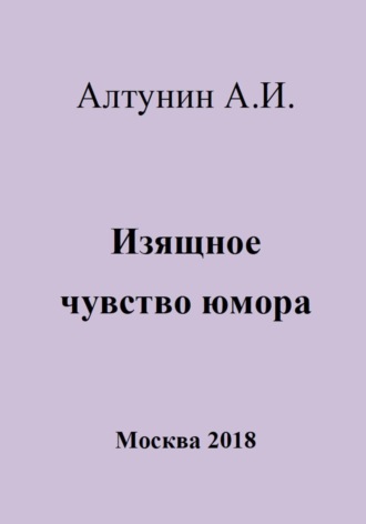 . Изящное чувство юмора