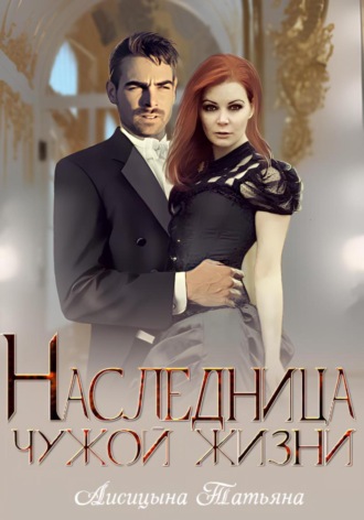 . Наследница чужой жизни