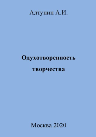 . Одухотворенность творчества
