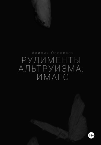 Алисия Осовская. Рудименты альтруизма: имаго