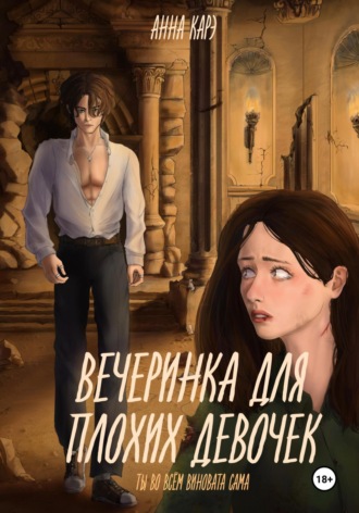 . Вечеринка для плохих девочек