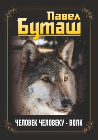 Павел Буташ. Человек человеку – волк