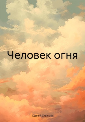 . Человек огня