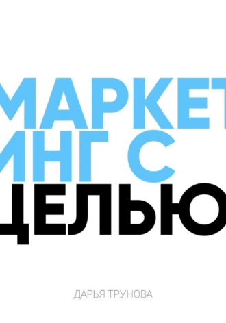 Дарья Трунова. Маркетинг с целью