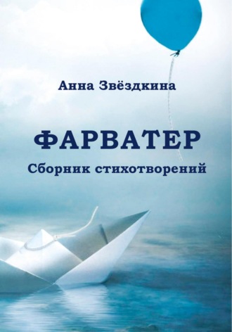 . Фарватер
