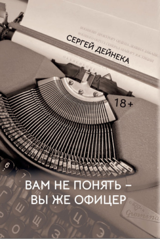 . Вам не понять – вы же офицер
