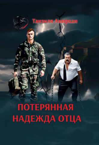 Танзиля Амирхан. Потерянная надежда отца