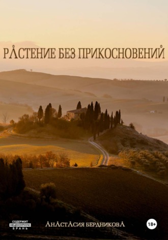 . Растение без прикосновений