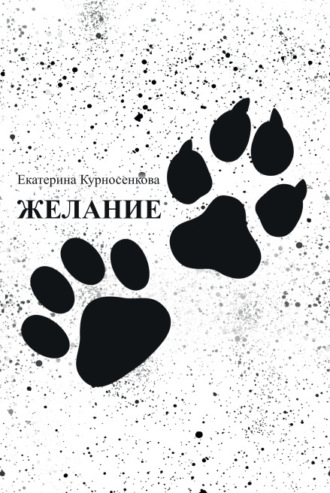 Екатерина Курносенкова. Желание