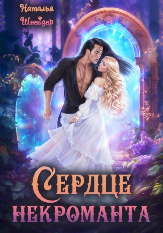. Сердце некроманта