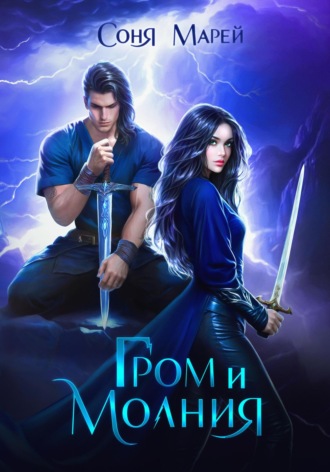 Соня Марей. Гром и Молния