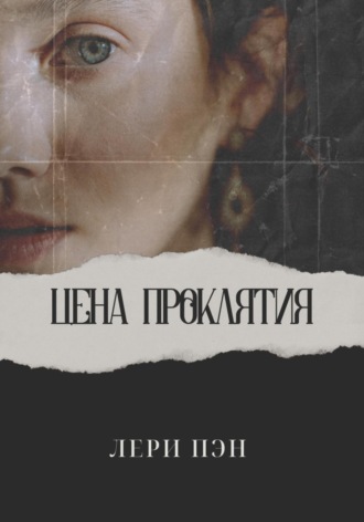 . Цена проклятия