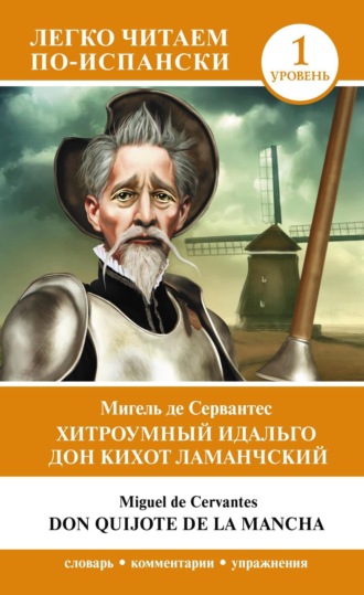 . Хитроумный идальго Дон Кихот Ламанчский. Уровень 1 / Don Quijote de la Mancha