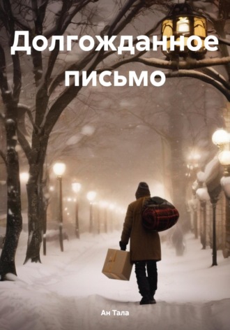 . Долгожданное письмо