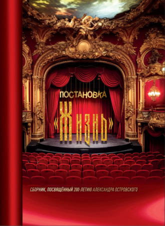 Сборник. Постановка «Жизнь»