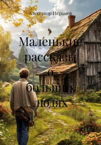 . Маленькие рассказы о больших людях