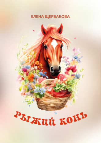 Елена Щербакова. Рыжий конь