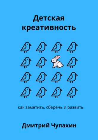 . Детская креативность. Как заметить, сберечь и развить