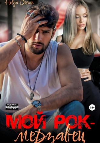 . Мой рок-мерзавец
