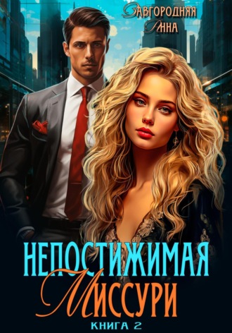 . Непостижимая Миссури. Книга 2