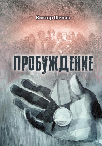. Пробуждение