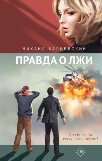 Михаил Барщевский. Правда о лжи